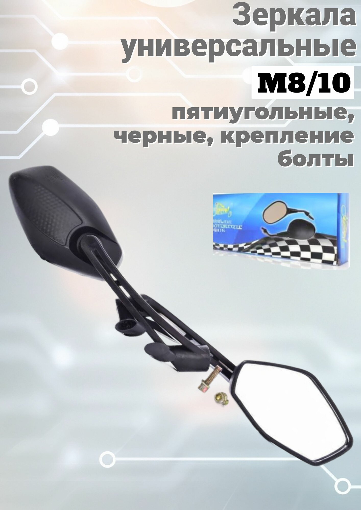 Зеркала M8/10 пятиугольные