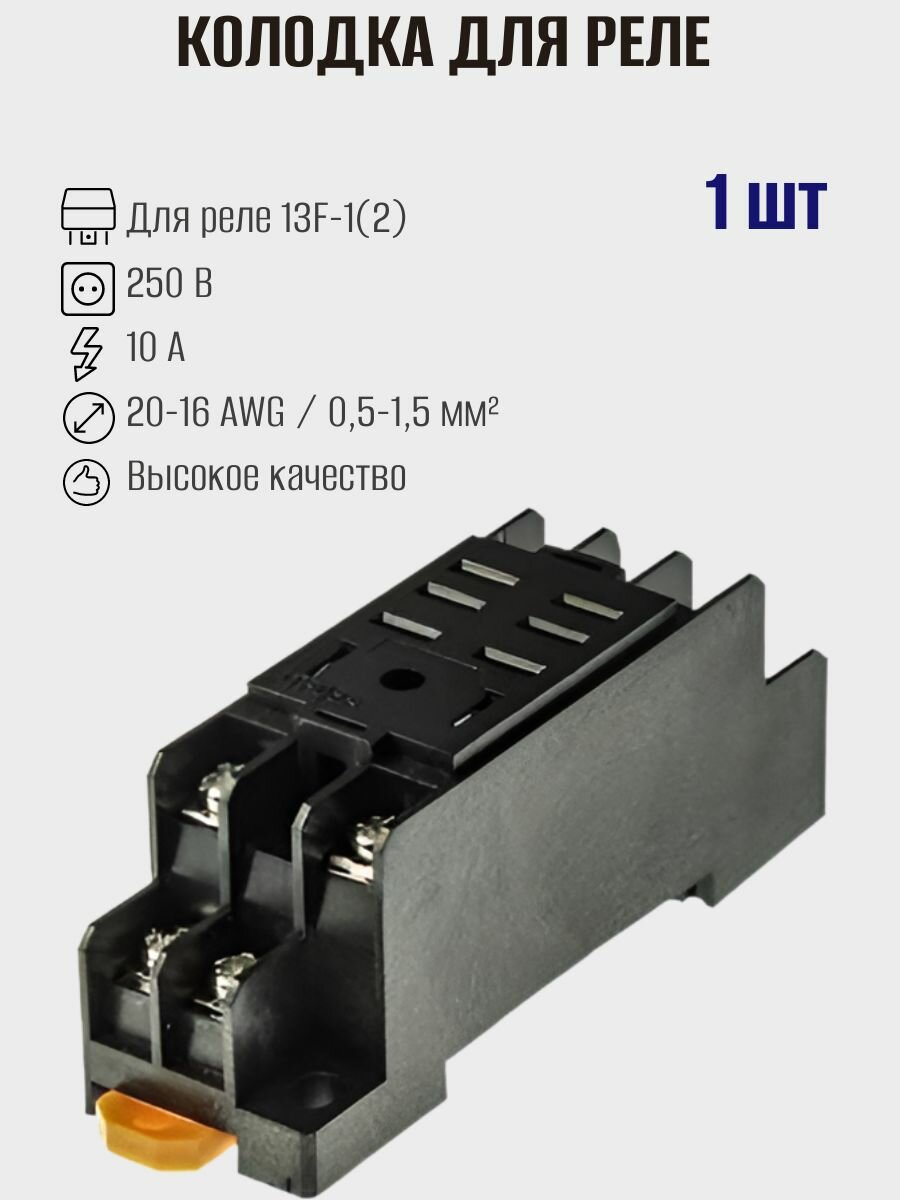 Колодка PTF08A-03 для электромагнитного реле 13F-1(2) Ruichi 1шт