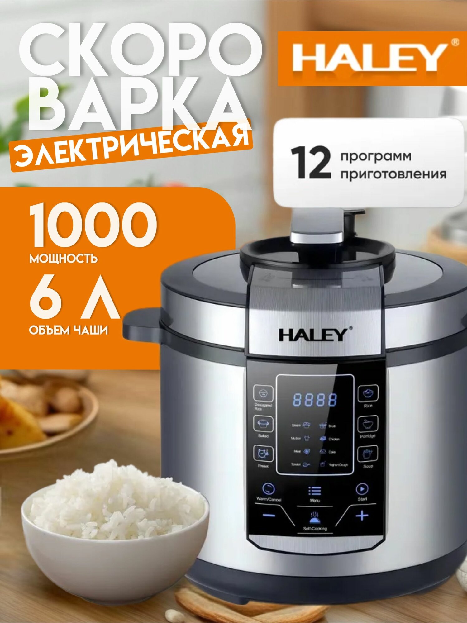 Скороварка-мультиварка HALEY HY-2206, электрическая, 1000 Вт