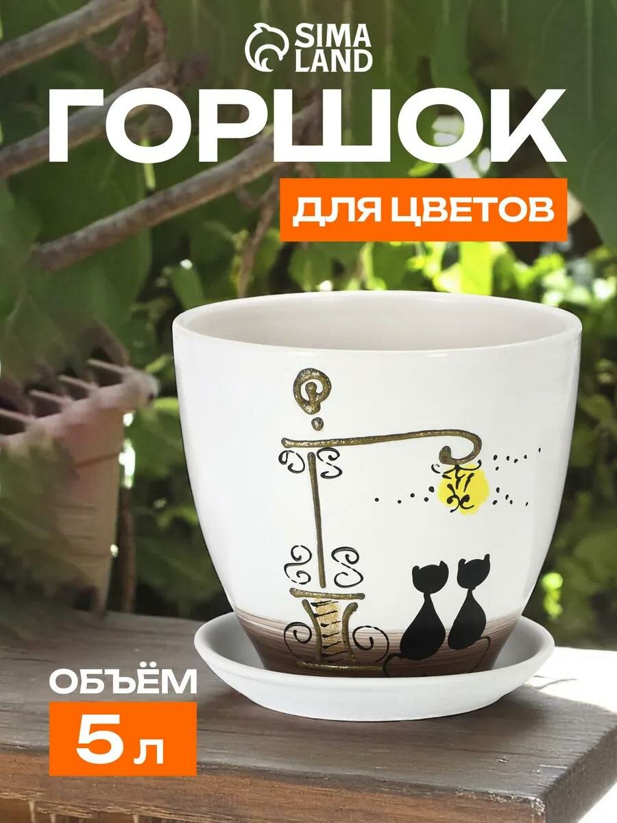 Горшок цветочный "Вечер" 5 л, керамический, с поддоном и дренажным отверстием