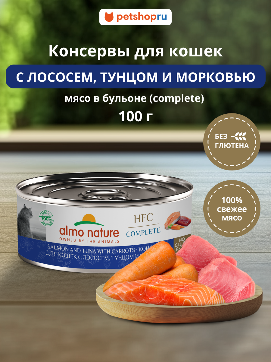 Almo Nature Консервы для кошек с лососем тунцом и морковью HFC - Complete - Salmon and Tuna with Carrots) 100г