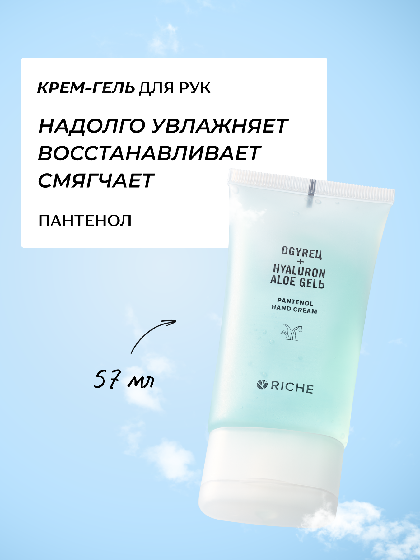 RICHE Увлажняющий крем - гель для рук с алоэ вера и пантенолом