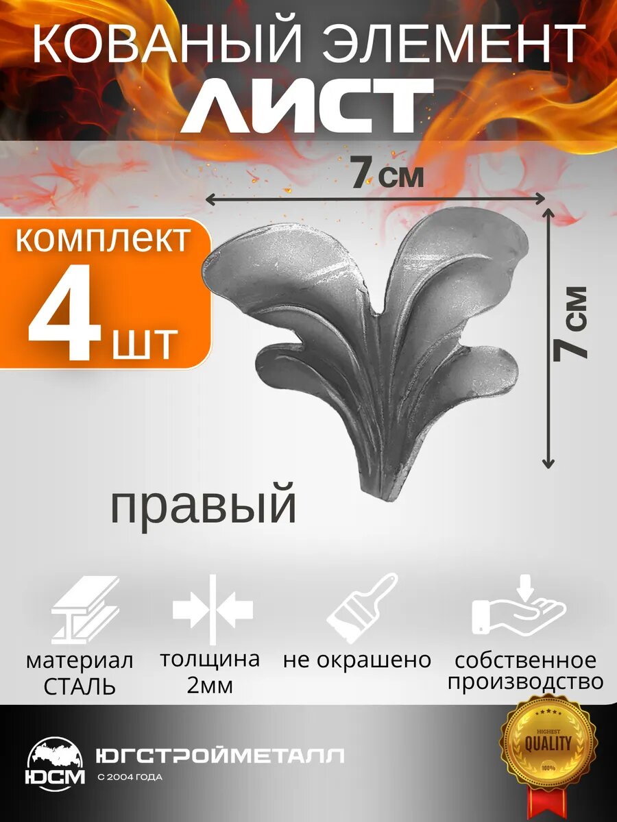 Кованый элемент Лист 70*70*2 правый набор 4 штуки