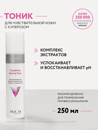 Изображение товара ARAVIA Тоник для лица успокаивающий с центеллой и зеленым чаем, 250 мл