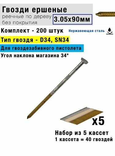 Гвозди ершеные 3.05x90 мм (200 шт - 5 кассет по 40 шт.)