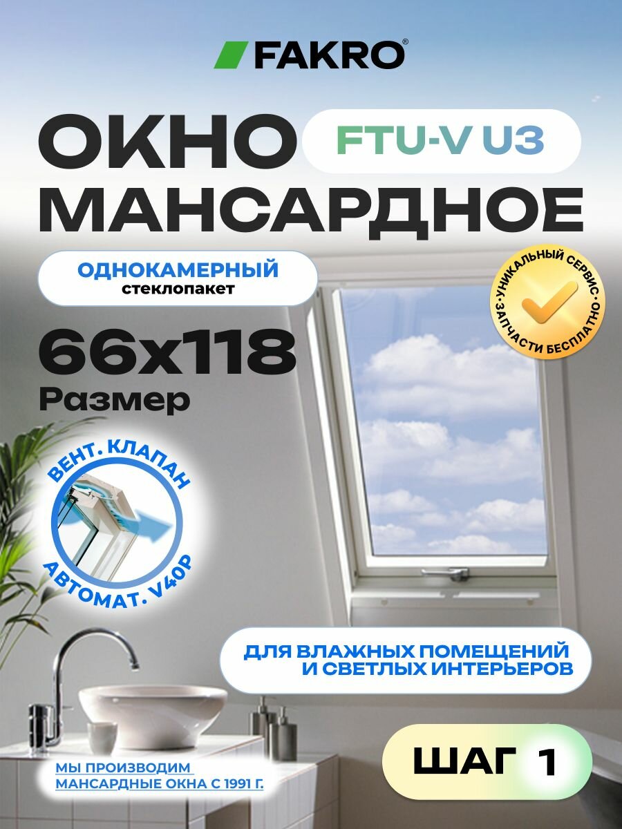 Мансардное окно БЕЛОЕ FTU-V U3 FAKRO 66*118 (влагостойкое однокамерный стеклопакет с вент. клапаном)
