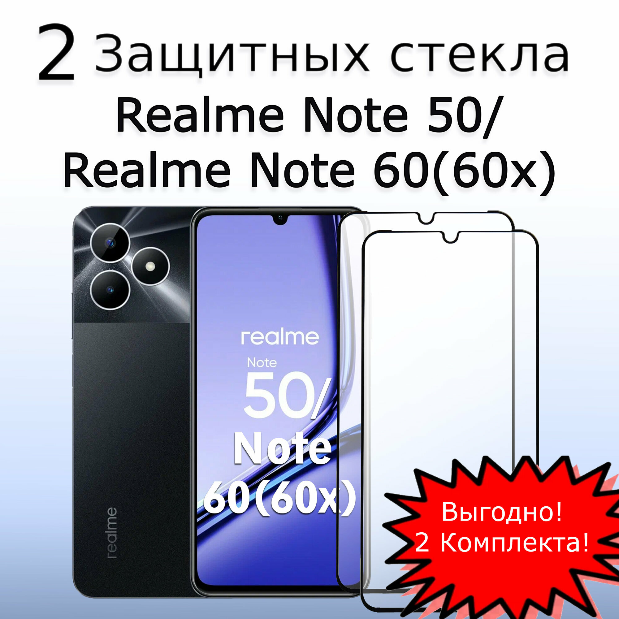 2 КОМПЛЕКТА Стекло защитное противоударное для Realme Note 50 / 60 (60x) Черная рамка