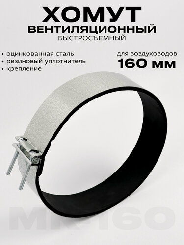 Изображение товара Хомут быстросъёмный МК-160 для вентиляционных каналов 160 мм