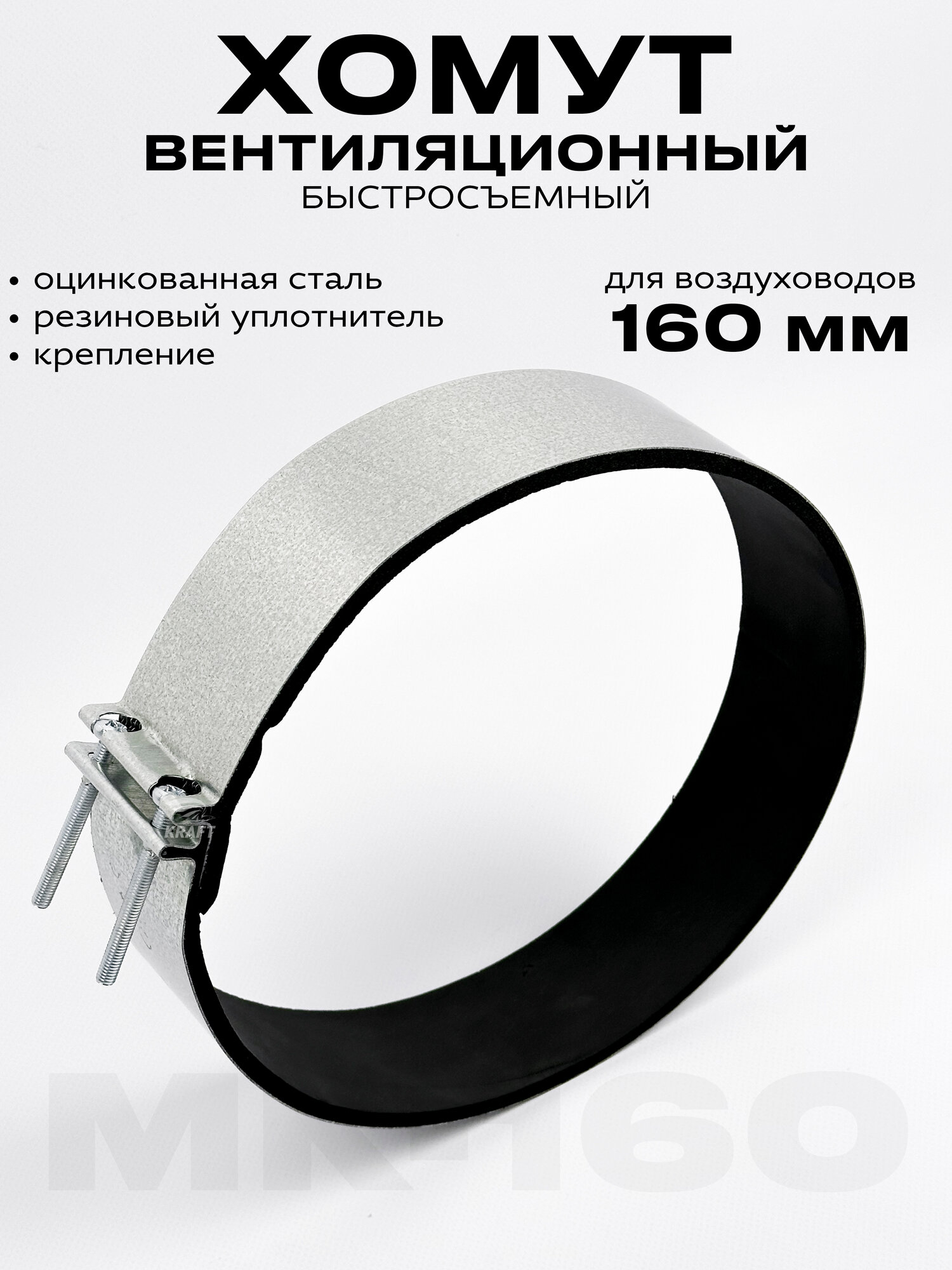 Хомут быстросъёмный МК-160 для вентиляционных каналов 160 мм