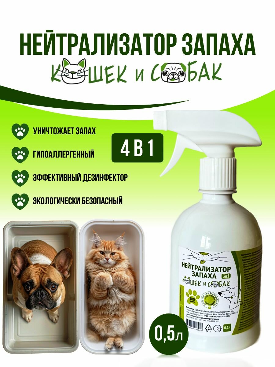 Нейтрализатор запаха кошек и собак/ Дезинфицирующее средство/ 0,5 л.