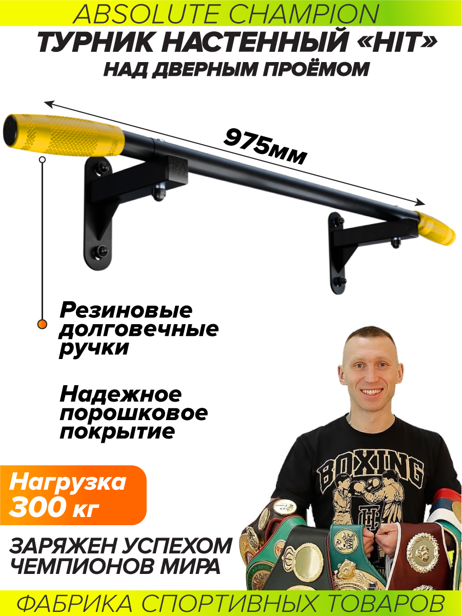 Турник настенный Aktiv черный с желтыми ручками. 2 хвата для подтягивания Absolute Champion. Турник для дома усиленный. Турник наддверный