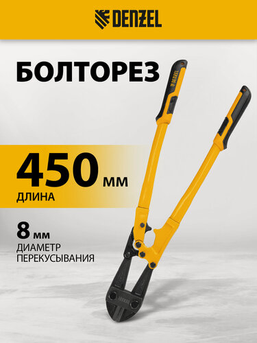 Изображение товара Болторез ручной Denzel, 450 мм/18", до 8 мм, закаленная сталь CrMo, дополнительный рычаг и эргономичные ручки, 78534