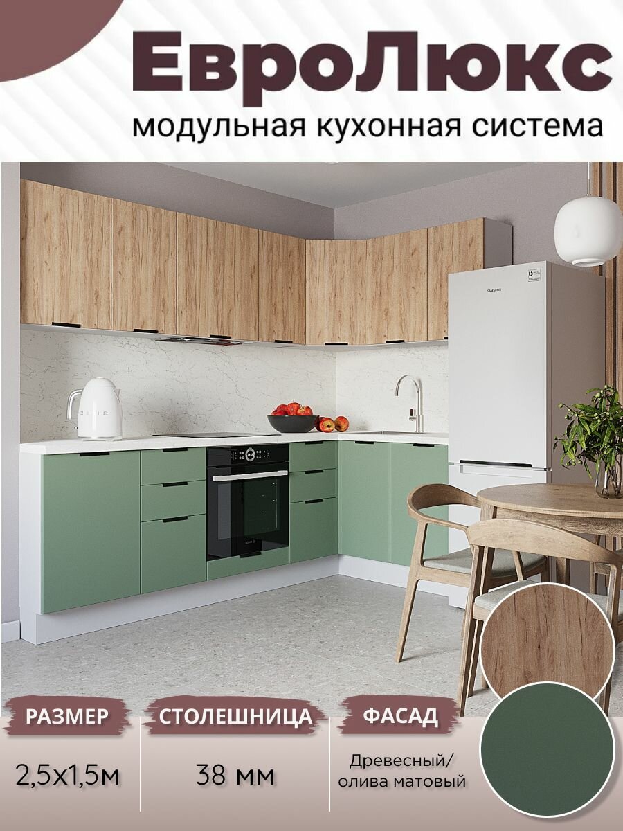 Кухонный гарнитур угловой ЕвроЛюкс МДФ 2,5х1,5 м, Олива матовый/Древесный