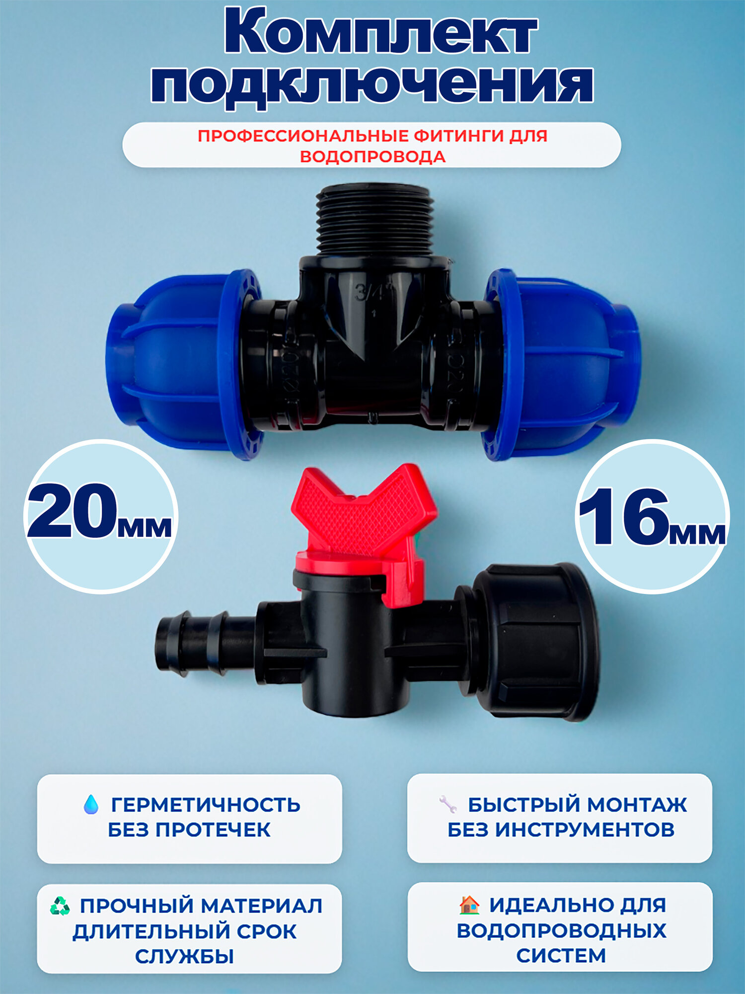 Комплект подключения магистральной трубки 16мм к ПНД трубе 20мм (тройник ПНД+кран)