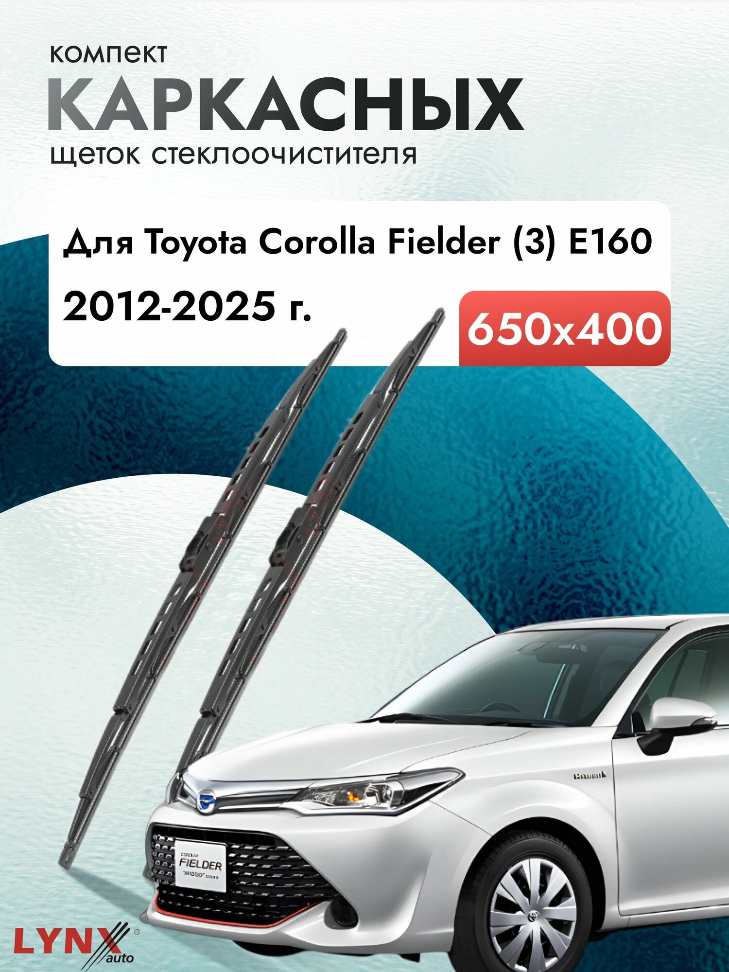 Дворники каркасные для Toyota Corolla Fielder (3) E160 / 2012 2013 2014 2015 2016 2017 2018 2019 2020 2021 2022 2023 2024 2025 / Комплект щеток стеклоочистителя 650 400 мм Тойота Королла Филдер