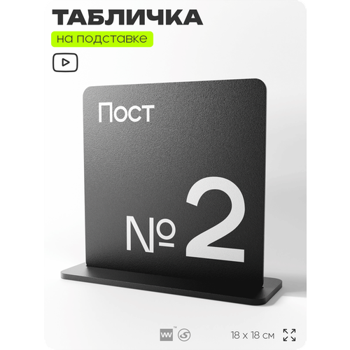 фото Табличка настольная пост 2, стойка информационная на стол, серия concept, 18х18 см, пластиковая, айдентика технолоджи