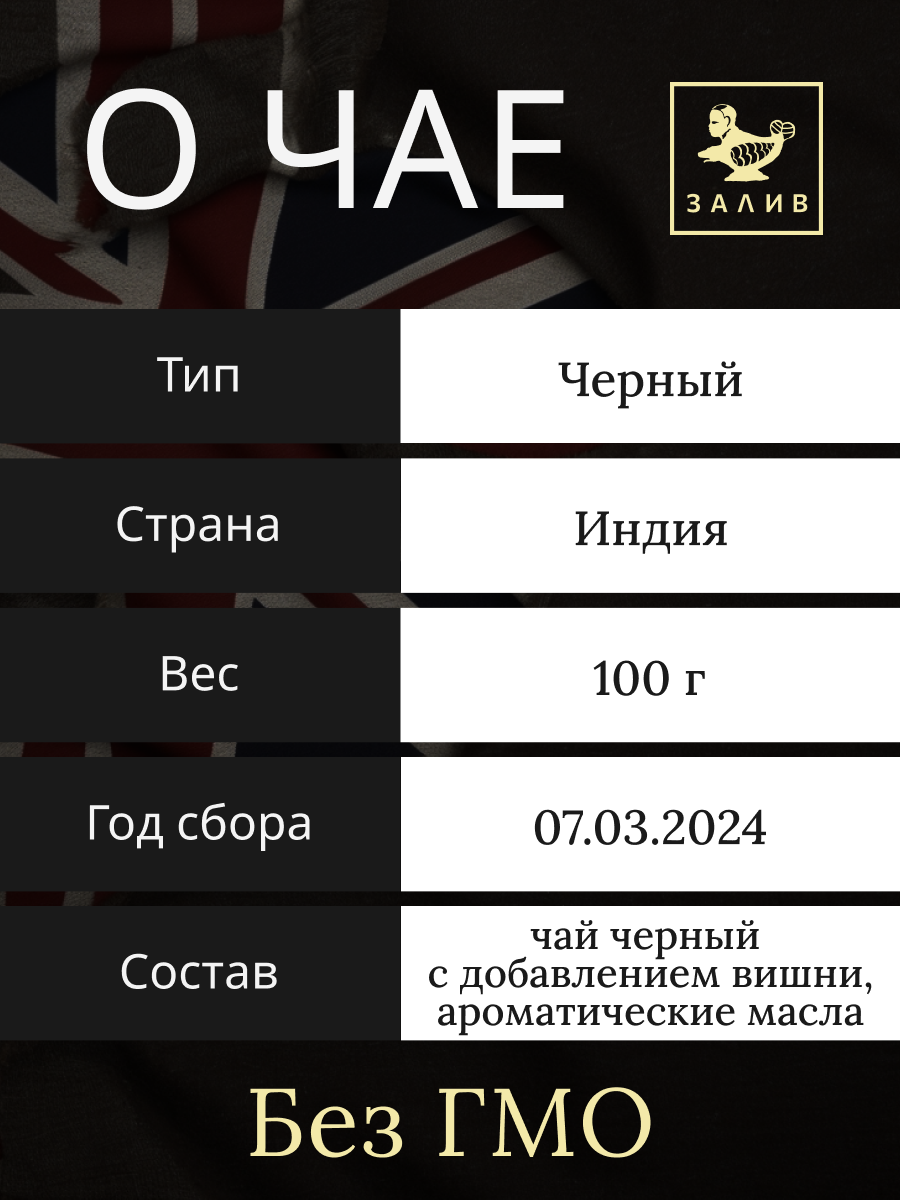 Чай "Дикая Вишня", листовой, черный, 100г, органический, Индия — фото 1