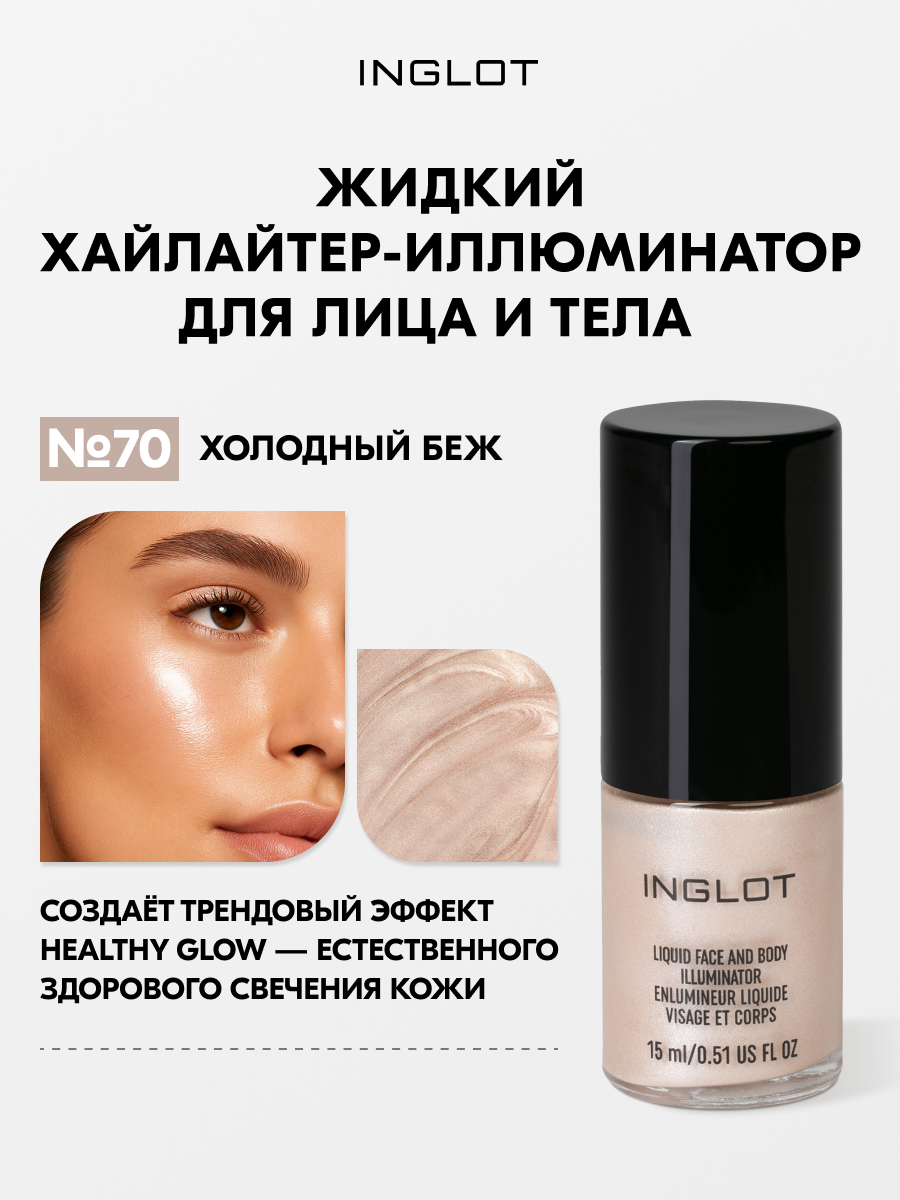 Хайлайтер жидкий INGLOT AMC 15 мл для лица и тела, с сияющим финишем и лёгкой текстурой №70