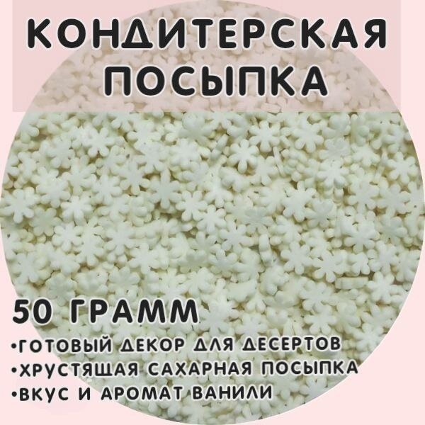 Кондитерская посыпка Фигурная сахарная (Снежинка белая) 50 гр