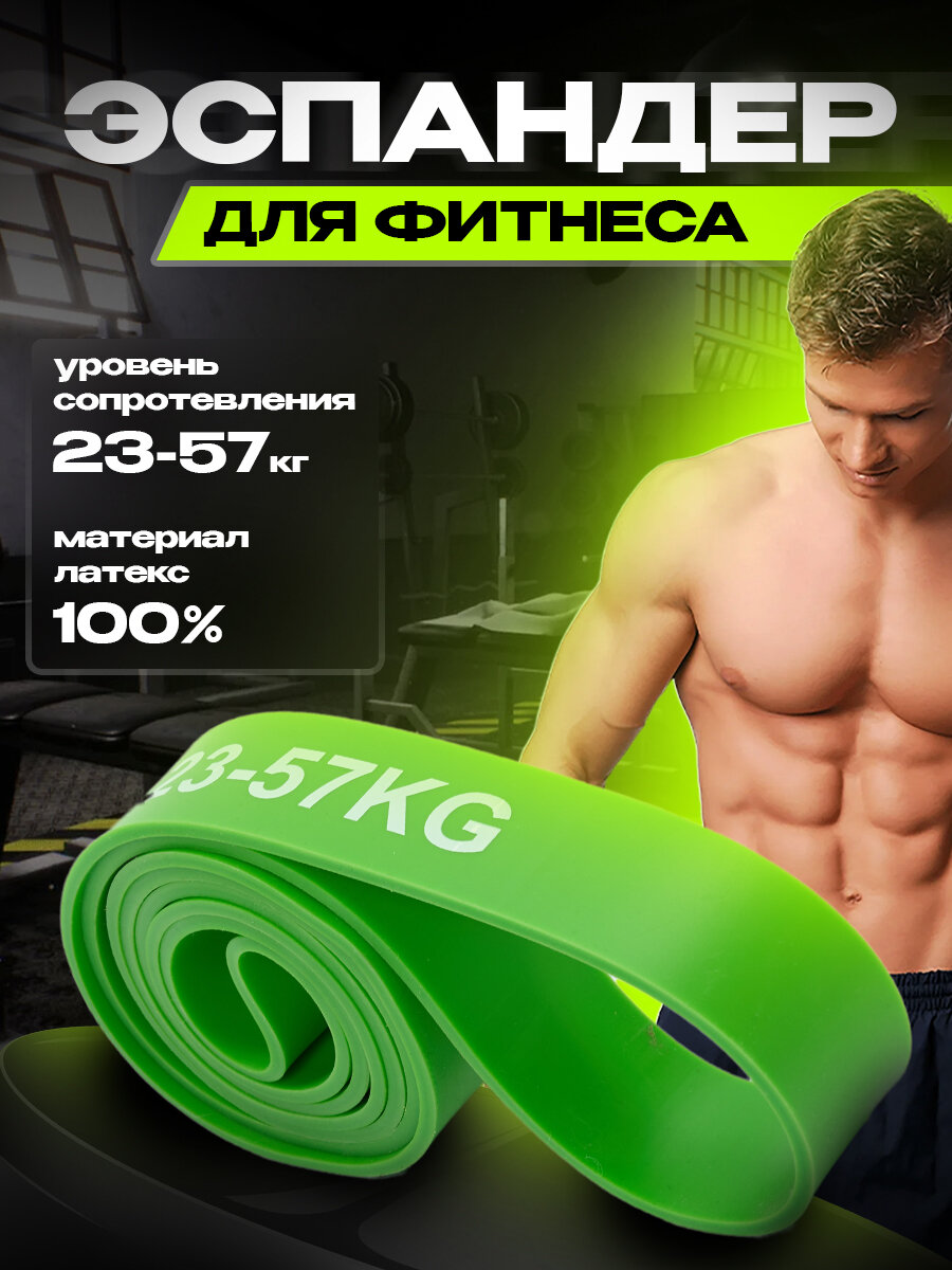 Резинка для фитнеса, жгут для тренировок, эспандер, резинка для турника, зелёная (23-57 кг)