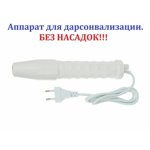 Аппарат без насадок для дарсонвализации Дарсонваль Антицеллюлитный эффект восстановление волос 900₽