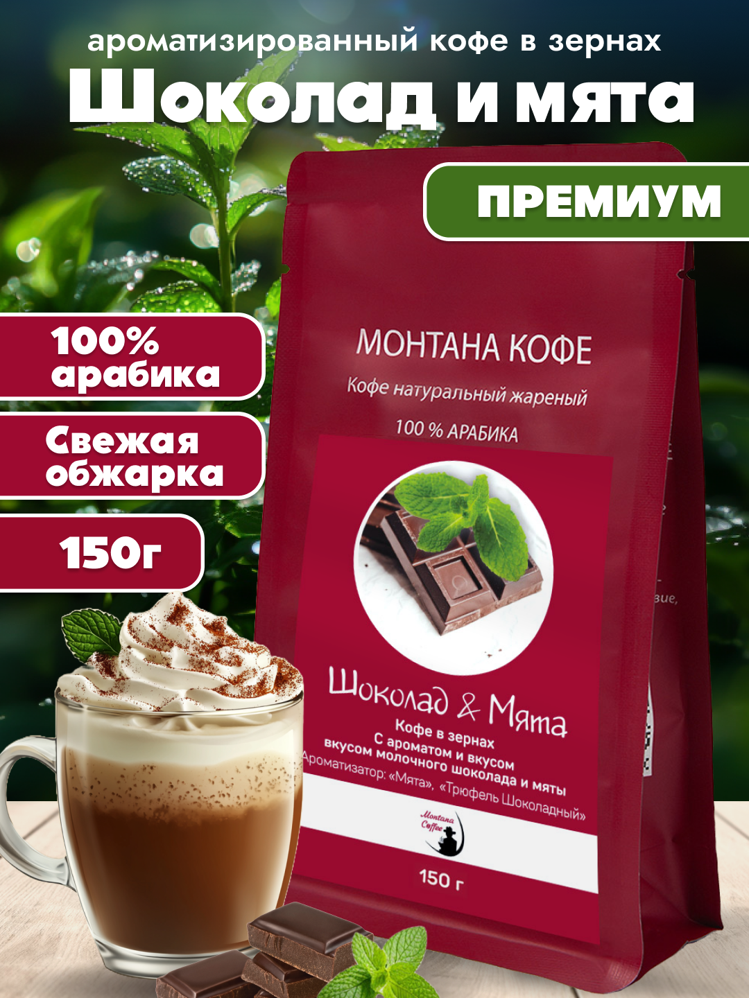 Шоколад и мята Кофе в зернах Ароматизированный, Арабика, 150г/ Монтана Кофе