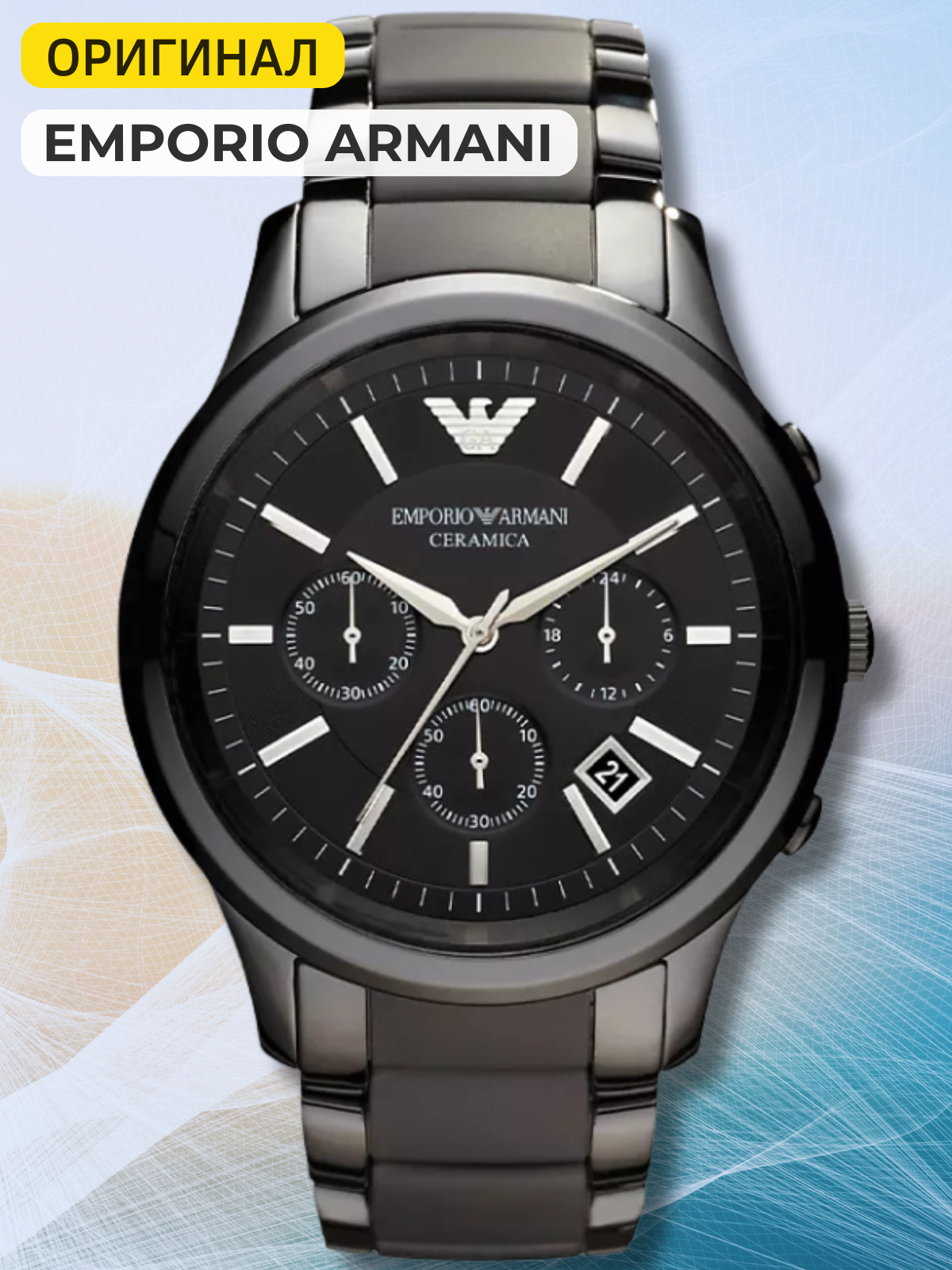 Наручные часы EMPORIO ARMANI Ceramica