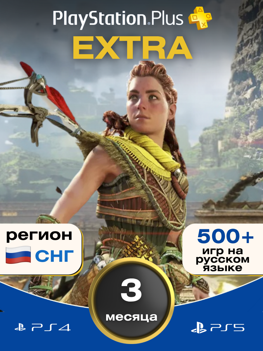 Подписка PS Plus Extra на 3 месяцев (500+ Игр) без ВПН Россия PS5 PS4 новый аккаунт