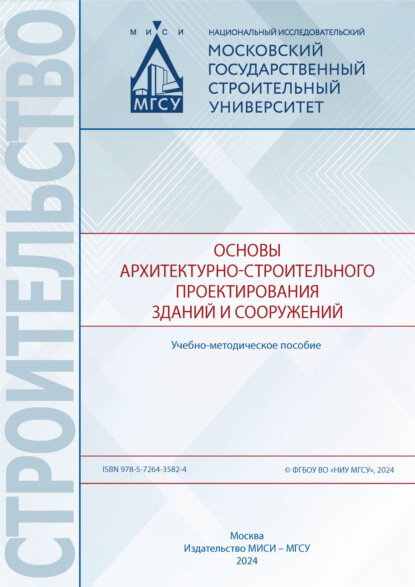 Основы архитектурно-строительного проектирования зданий и сооружений [Цифровая книга]