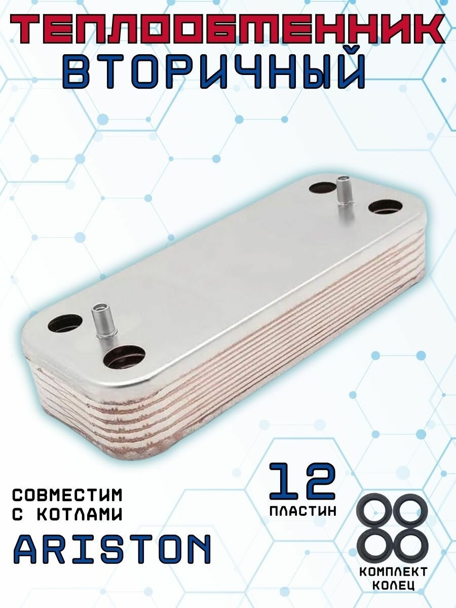 Теплообменник ГВС вторичный пластинчатый 12 пл совместим с котлами ARISTON Bs, Alteas, Clas, Cares, Genus арт 65104333