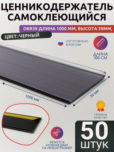 Изображение товара Ценникодержатель полочный самоклеящийся DBR39, 1000 мм цвет черный 50 шт