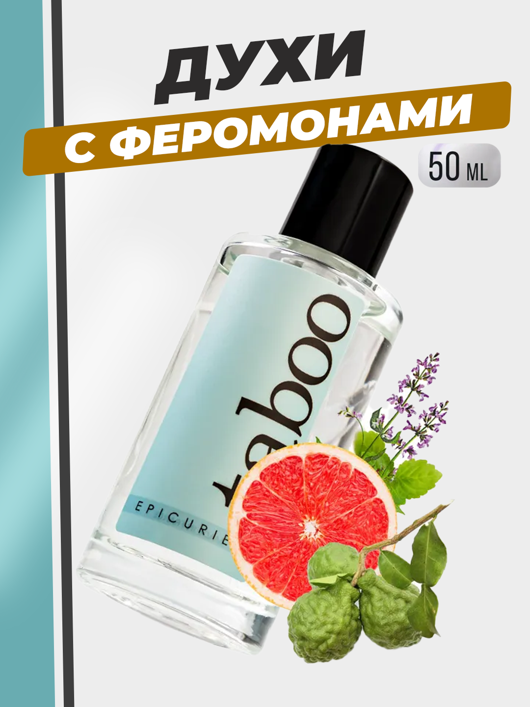 Духи с феромонами мужские RUF Taboo Epicurien для мужчин, 50 мл