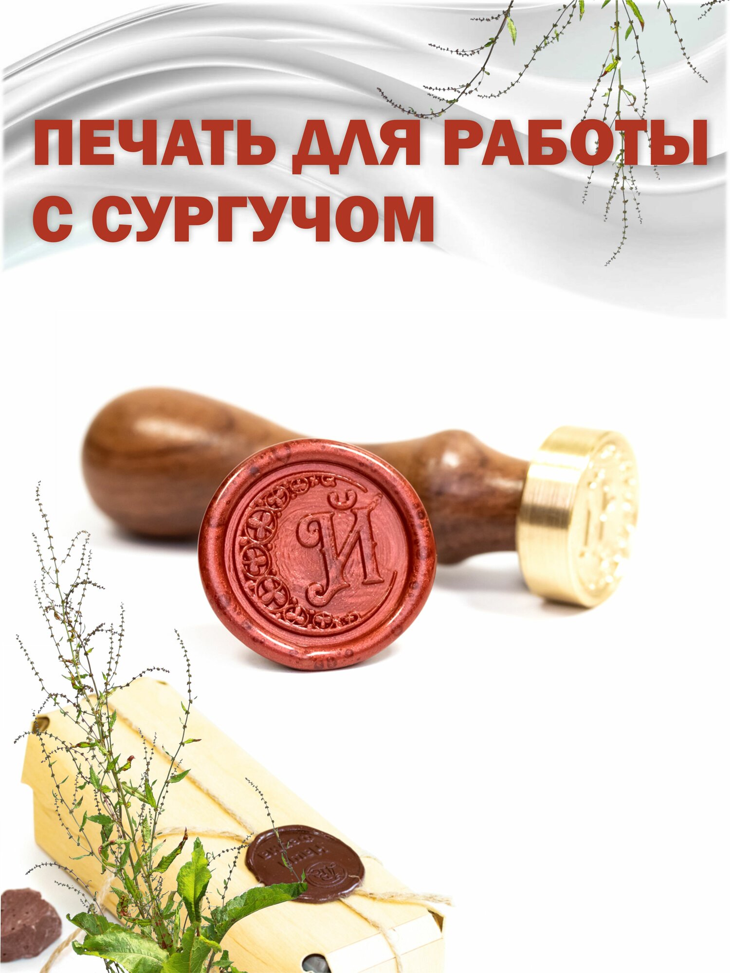 Сургучная печать с гравировкой "Буква Й"