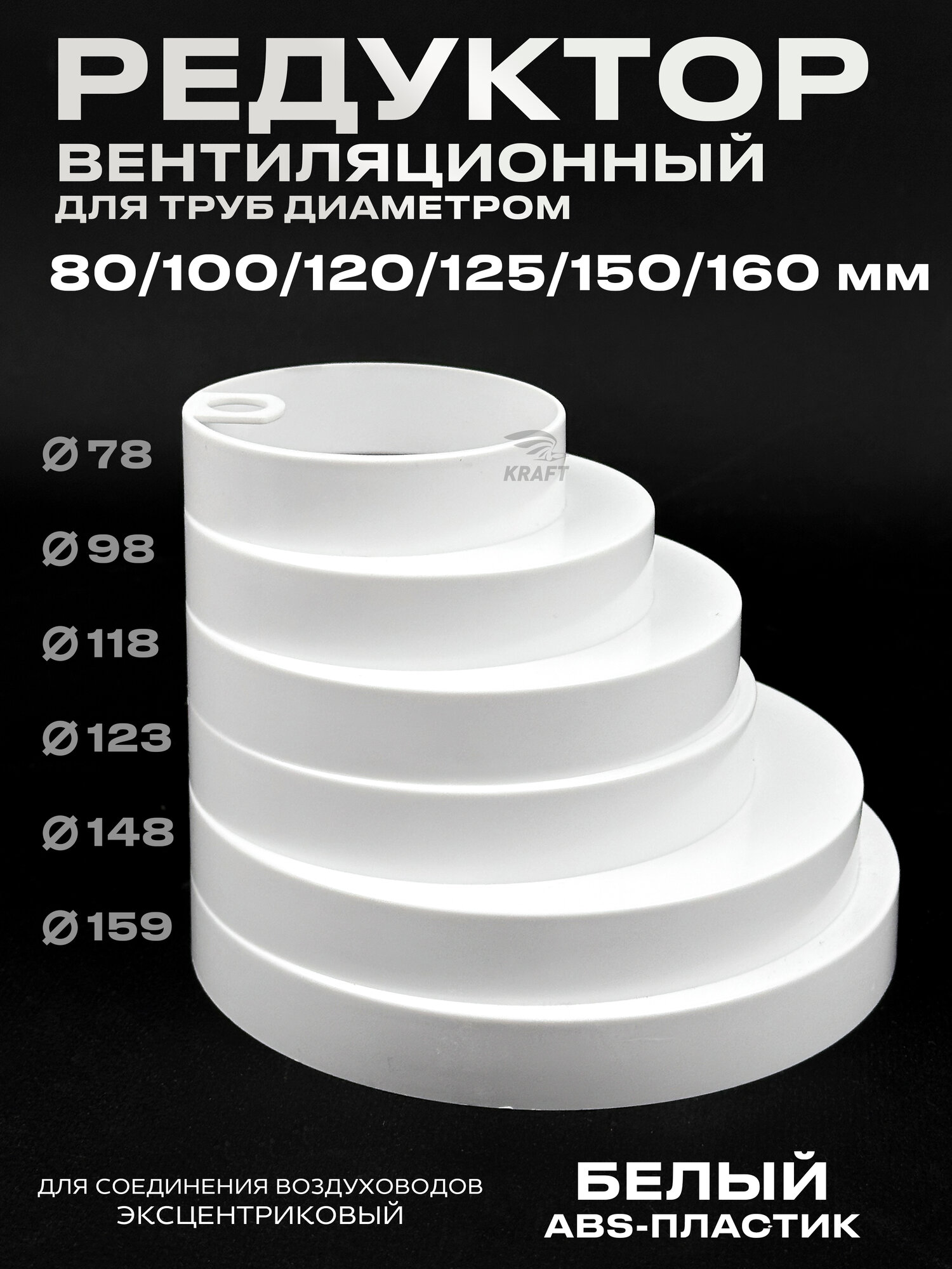 Переход эксцентрический пластиковый универсальный 80/100/120/125/150/160 мм белый редуктор 80-160 мм из ABS пластика