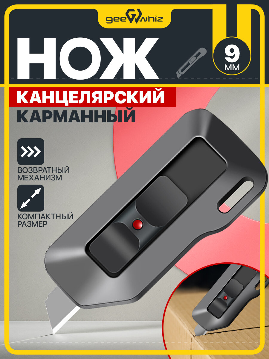 Многофункциональный карманный нож-резак / С магнитом и автоотскоком / 9 мм