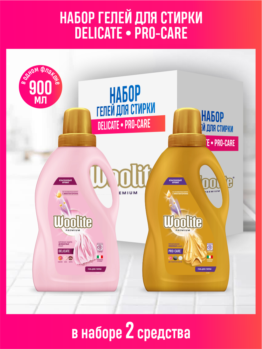 Набор Гелей для стирки Woolite Premium Pro-care 900 мл. + Delicate 900 мл.