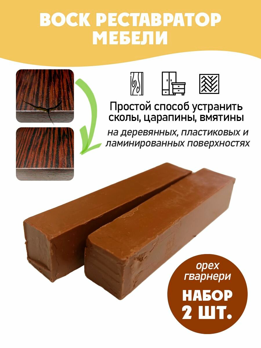 Воск мебельный мягкий для реставрации/ 2 шт/ цвет - Орех Гварнери