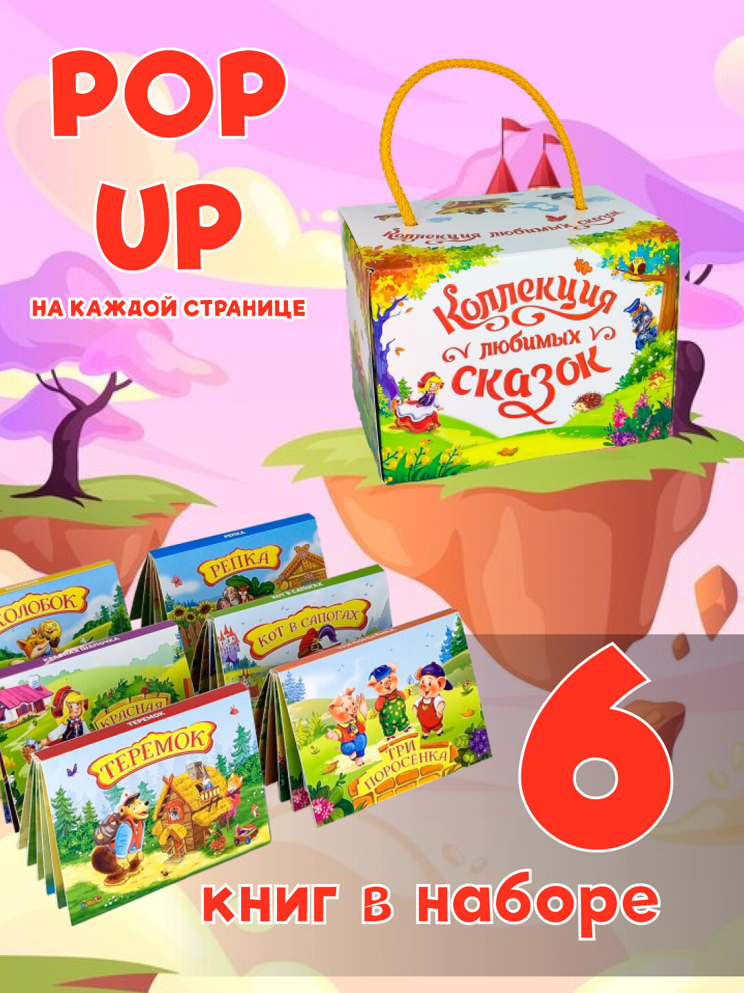 Набор книг "Карманная POP-UP энциклопедия", 6 книг, для детей