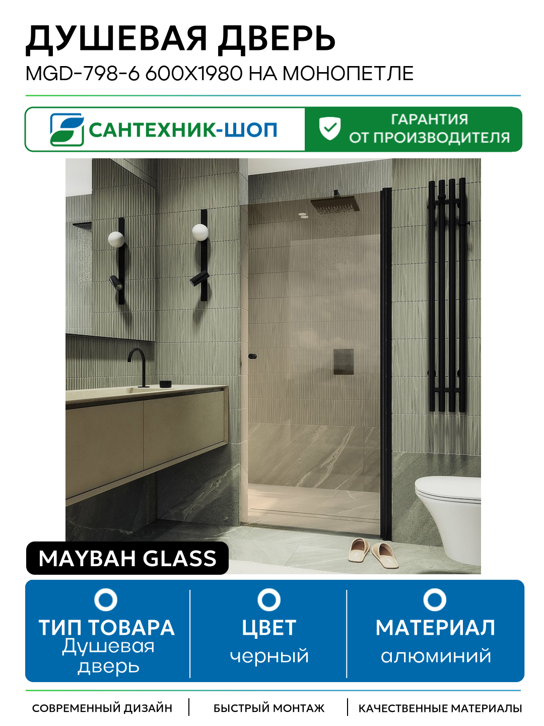 Душевая дверь Maybah Glass MGD-798-6 600x1980 на монопетле Черный стекло бронзовое алюминий черный Россия