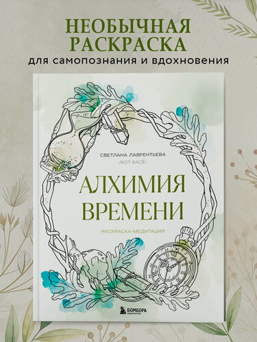 Изображение товара Лаврентьева С. А. Алхимия времени. Раскраска-медитация