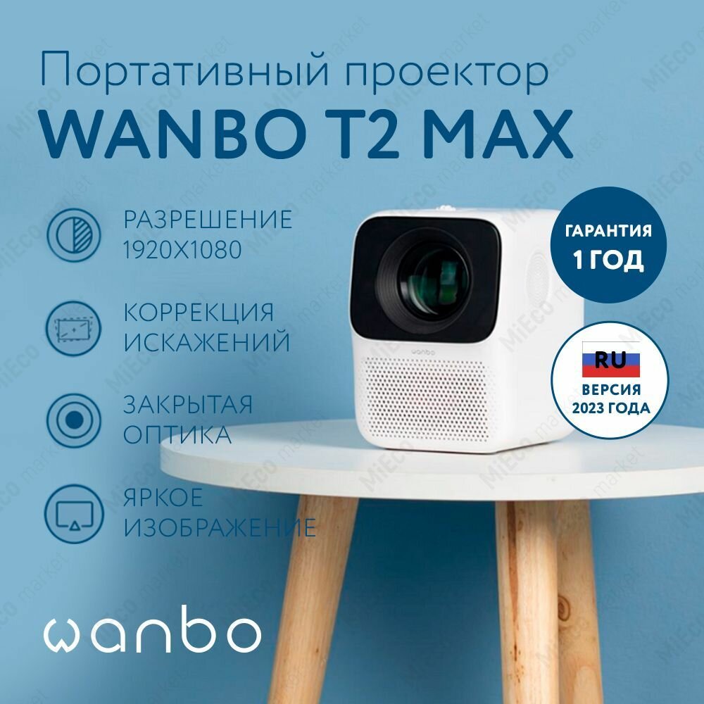 Портативный проектор Wanbo Projector T2 Max (Android 9.0, 1+16G, 1080P, EU, белый)