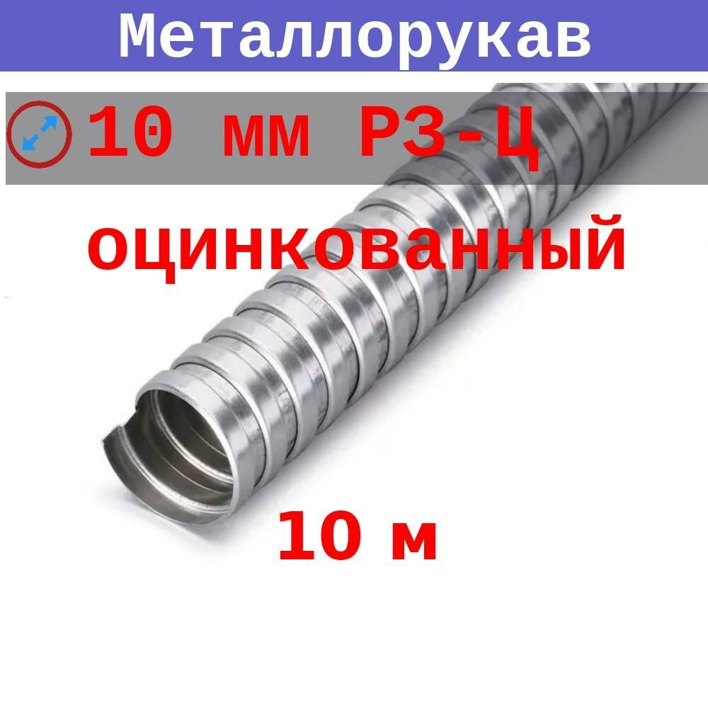 Металлорукав 10 мм (вн/внеш 91/139) Р3-Ц (10 м)