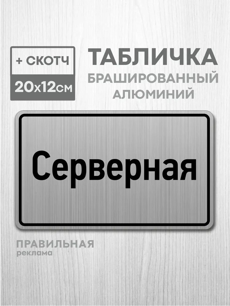 Табличка на дверь алюминиевая "Серверная" 20х12 см. +скотч