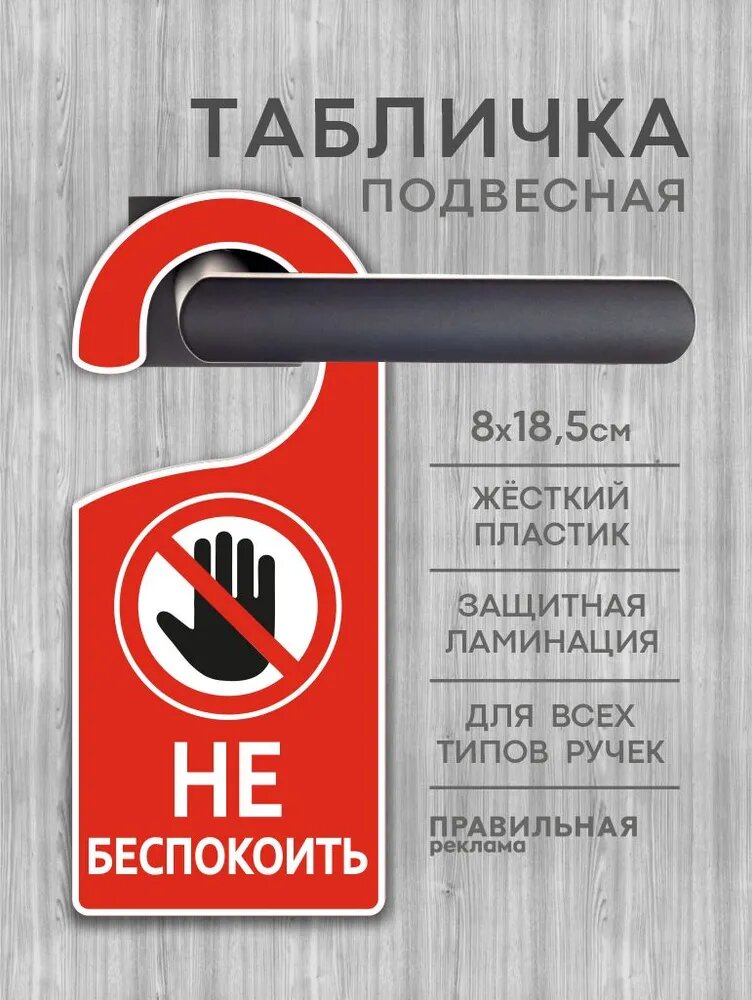 Дорхенгер "Не беспокоить" / Табличка на ручку двери "Не входить" 8х18,5 см. 1 шт. Дорхенгер