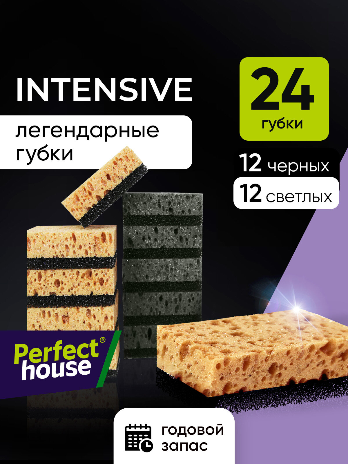 Губки для мытья посуды Perfect House Intensive Black 12шт + Intensive бежевые 12шт для кухни и ванной