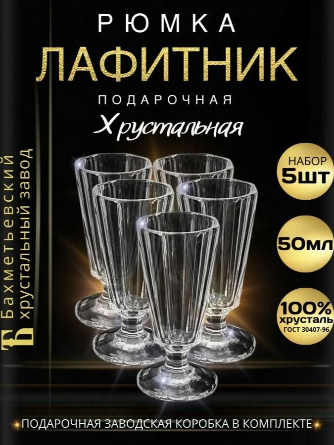 Рюмка подарочная, 50 мл - 5 штук. "Бахметьевский хрусталь" (Стопки для водки, лафитники граненые на ножке)