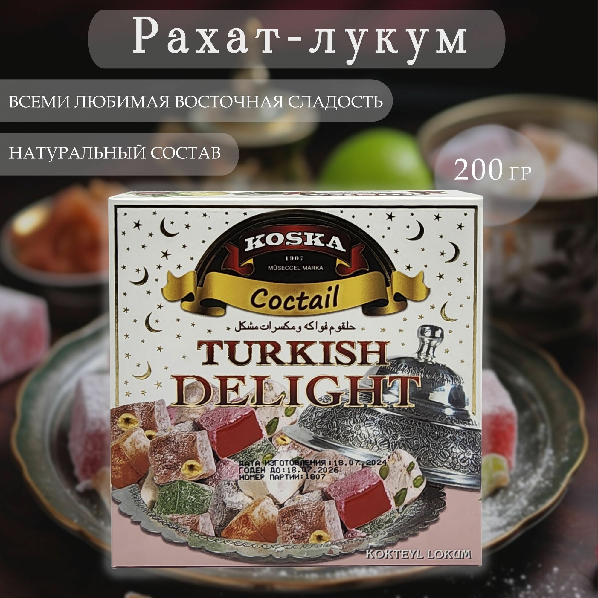 Рахат-лукум ассорти (фруктово-ореховый коктейль), "Koska", Turkish delight coctail, 200 гр. Турция
