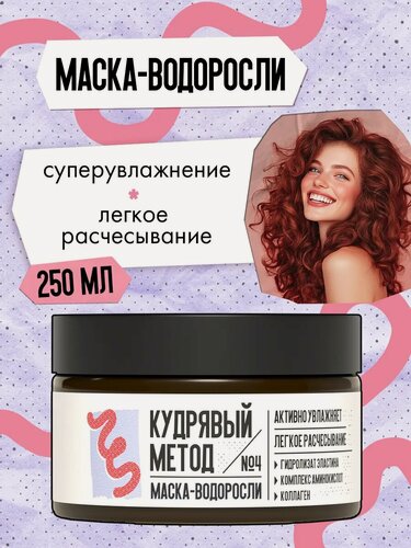 Изображение товара Кудрявый метод Липидная маска-водоросли для кудрявых волос, увлажняющая, 250 мл