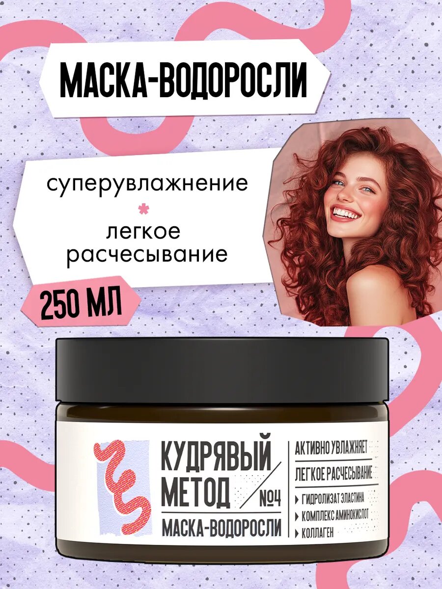 Кудрявый метод Липидная маска для кудрявых волос, увлажняющая, 250 мл