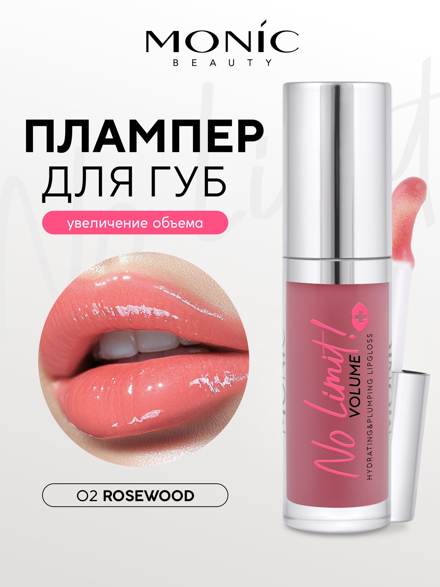 Плампер для губ Monic Beauty No Limit! Volume Extra Hydrating тон 02 Rosewood